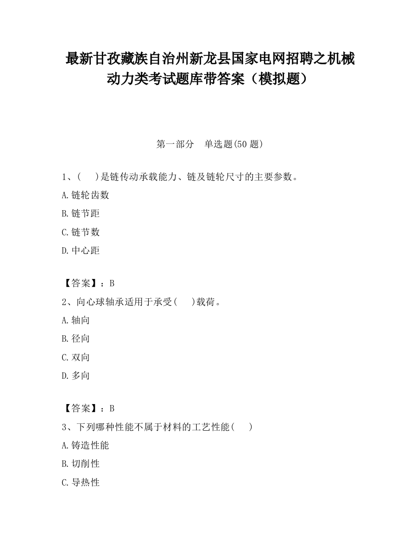 最新甘孜藏族自治州新龙县国家电网招聘之机械动力类考试题库带答案（模拟题）