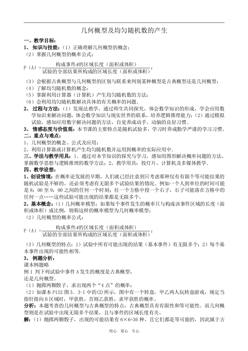 高中数学几何概型及均匀随机数的产生苏教版必修三