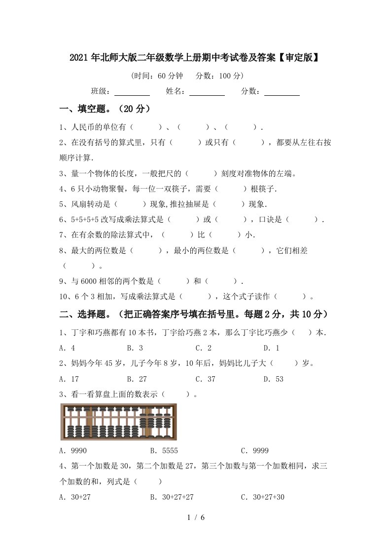 2021年北师大版二年级数学上册期中考试卷及答案审定版