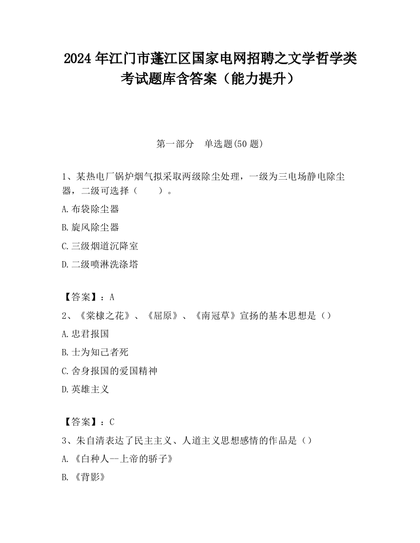 2024年江门市蓬江区国家电网招聘之文学哲学类考试题库含答案（能力提升）