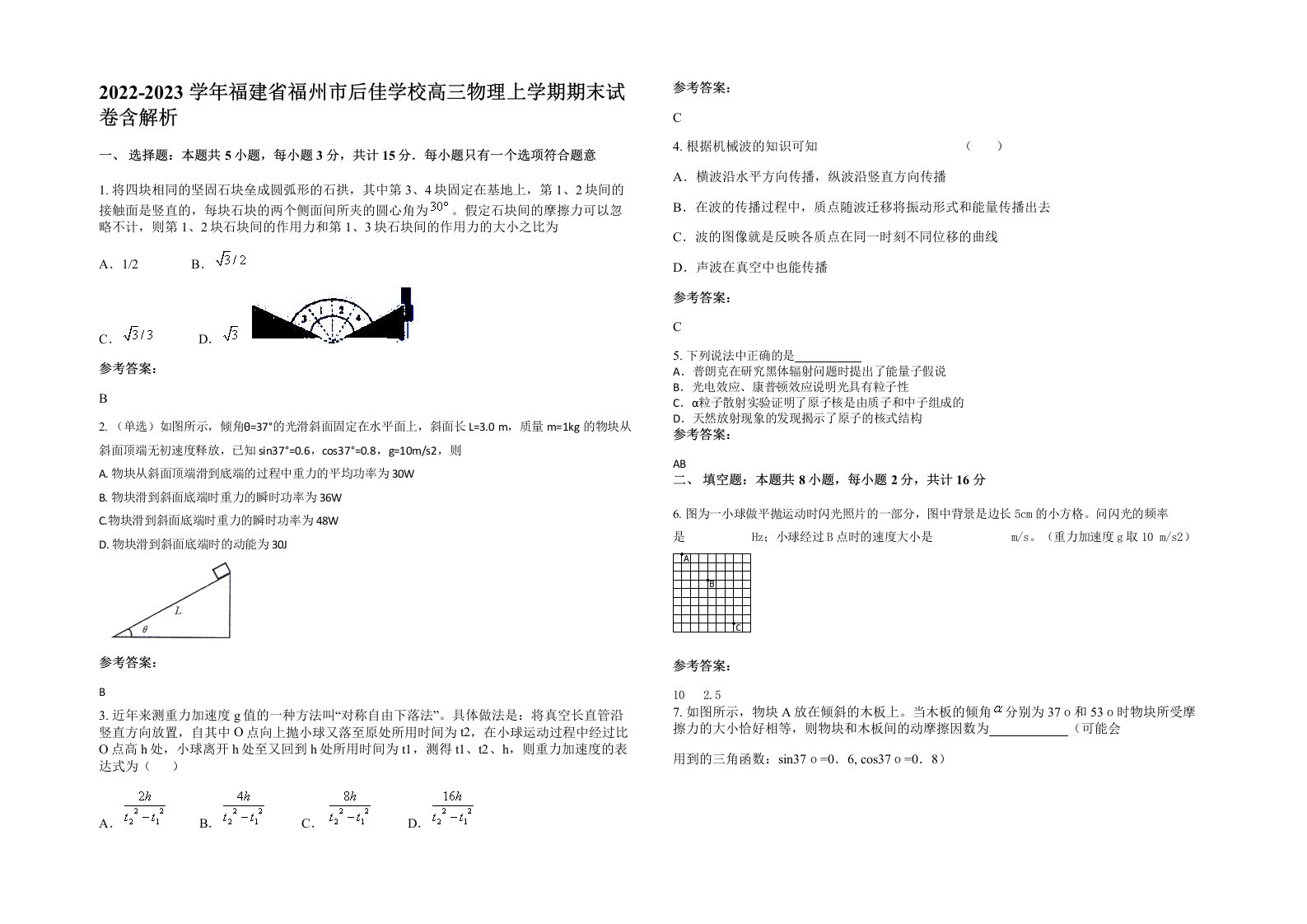 2022-2023学年福建省福州市后佳学校高三物理上学期期末试卷含解析