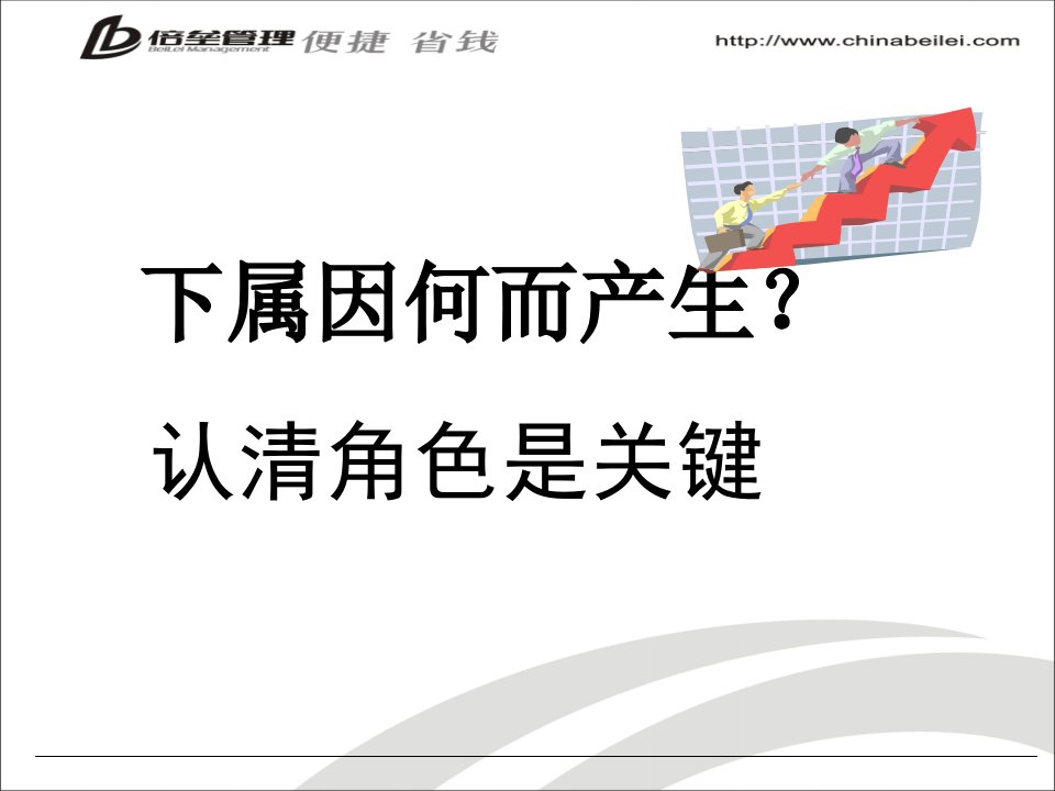 最新如何成为一名成功的下属培训课件PPT课件