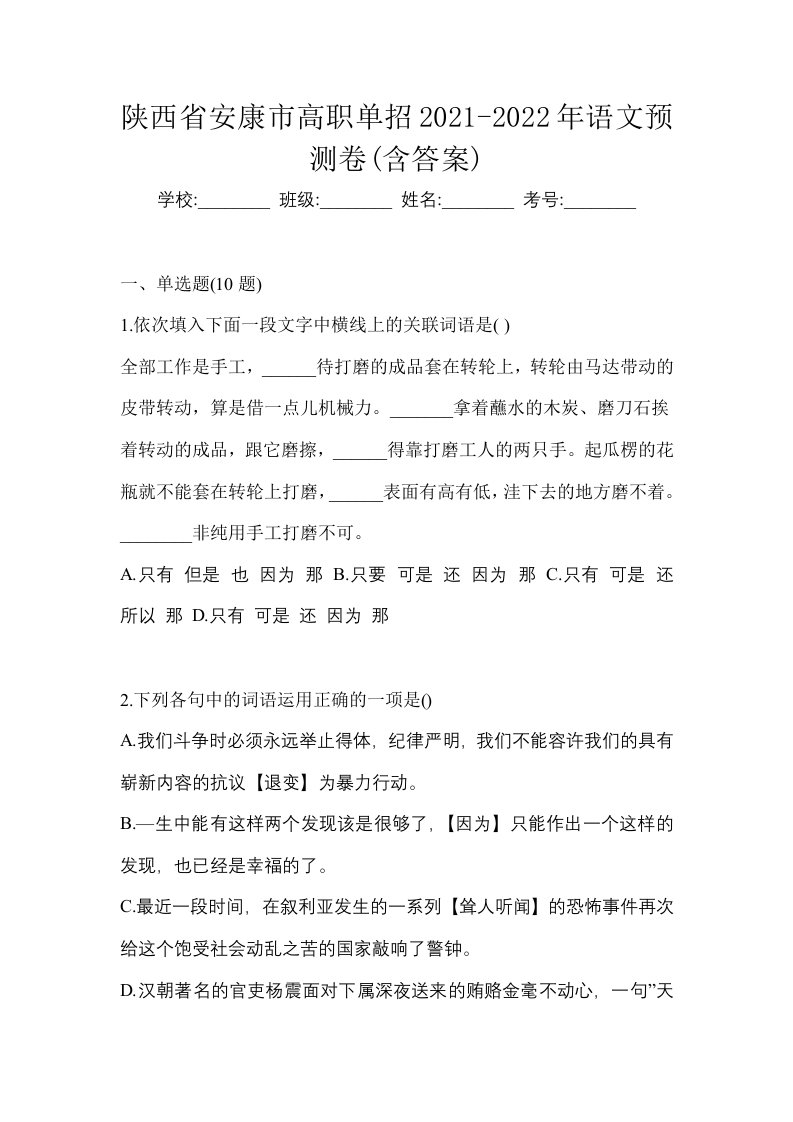 陕西省安康市高职单招2021-2022年语文预测卷含答案