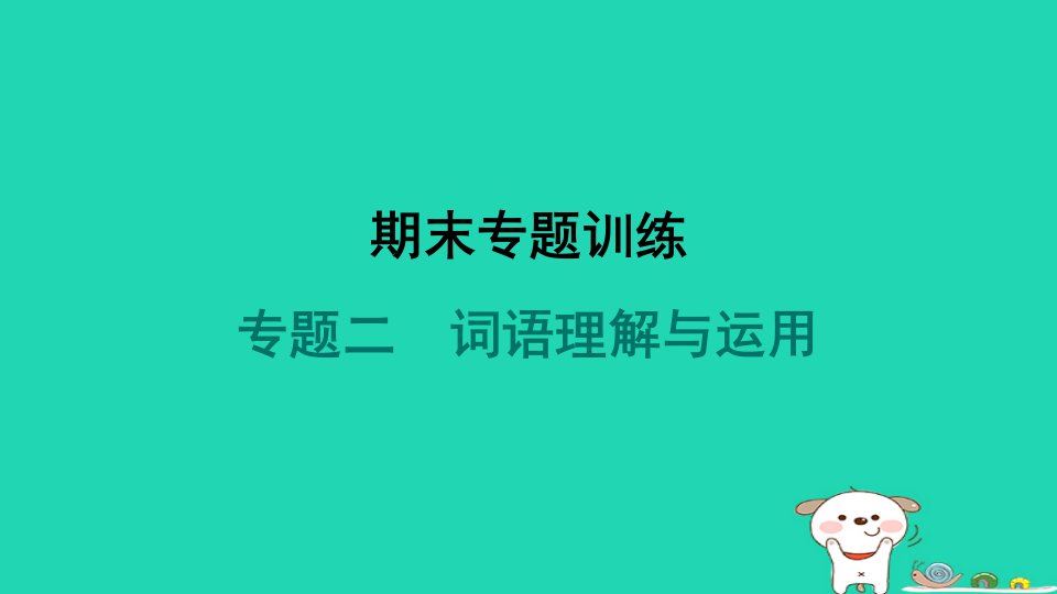 辽宁省2024七年级语文上册期末专题训练二词语理解与运用课件新人教版