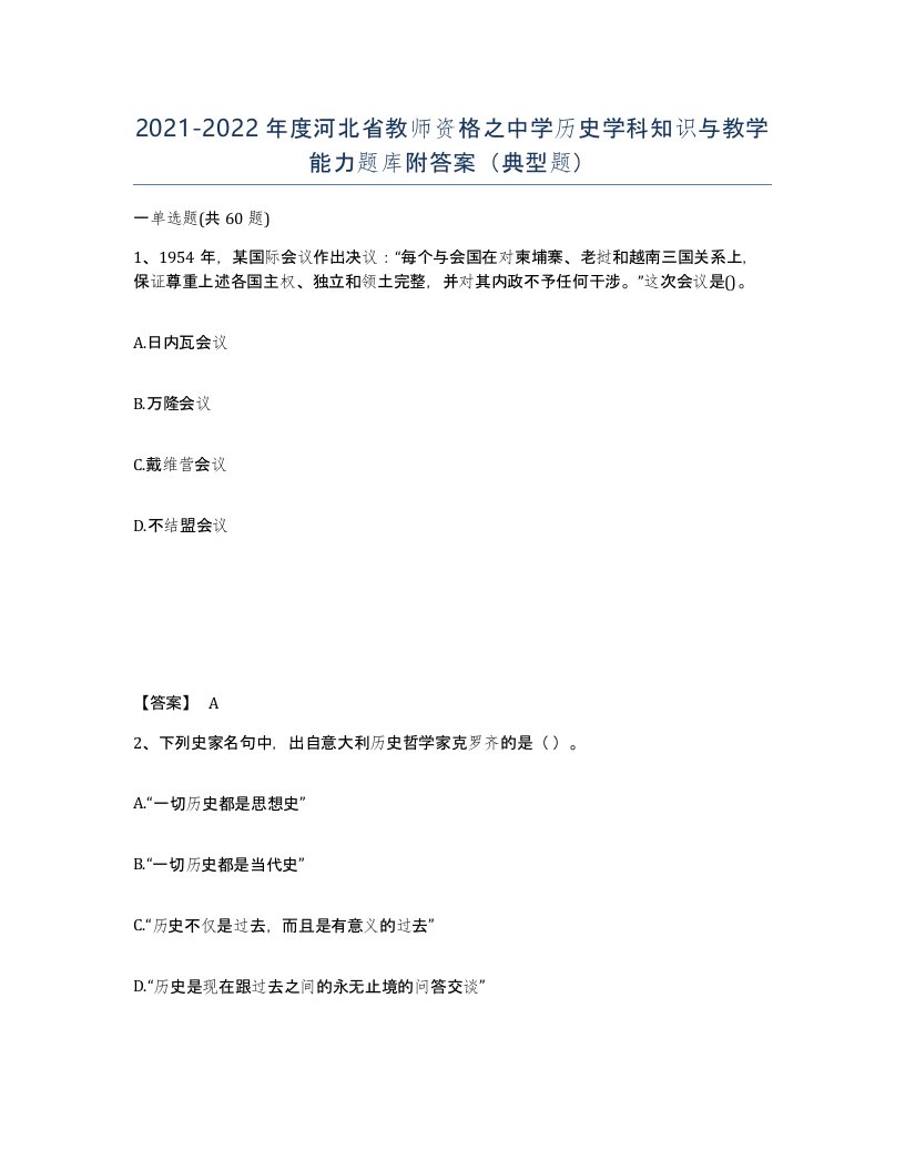 2021-2022年度河北省教师资格之中学历史学科知识与教学能力题库附答案典型题