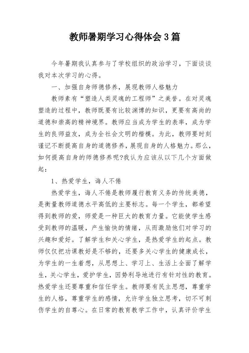 教师暑期学习心得体会3篇_1