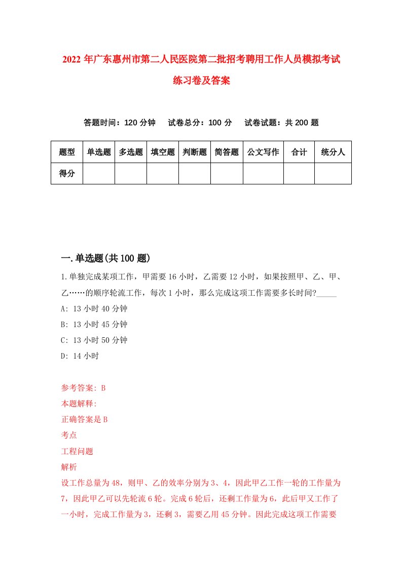 2022年广东惠州市第二人民医院第二批招考聘用工作人员模拟考试练习卷及答案第3版