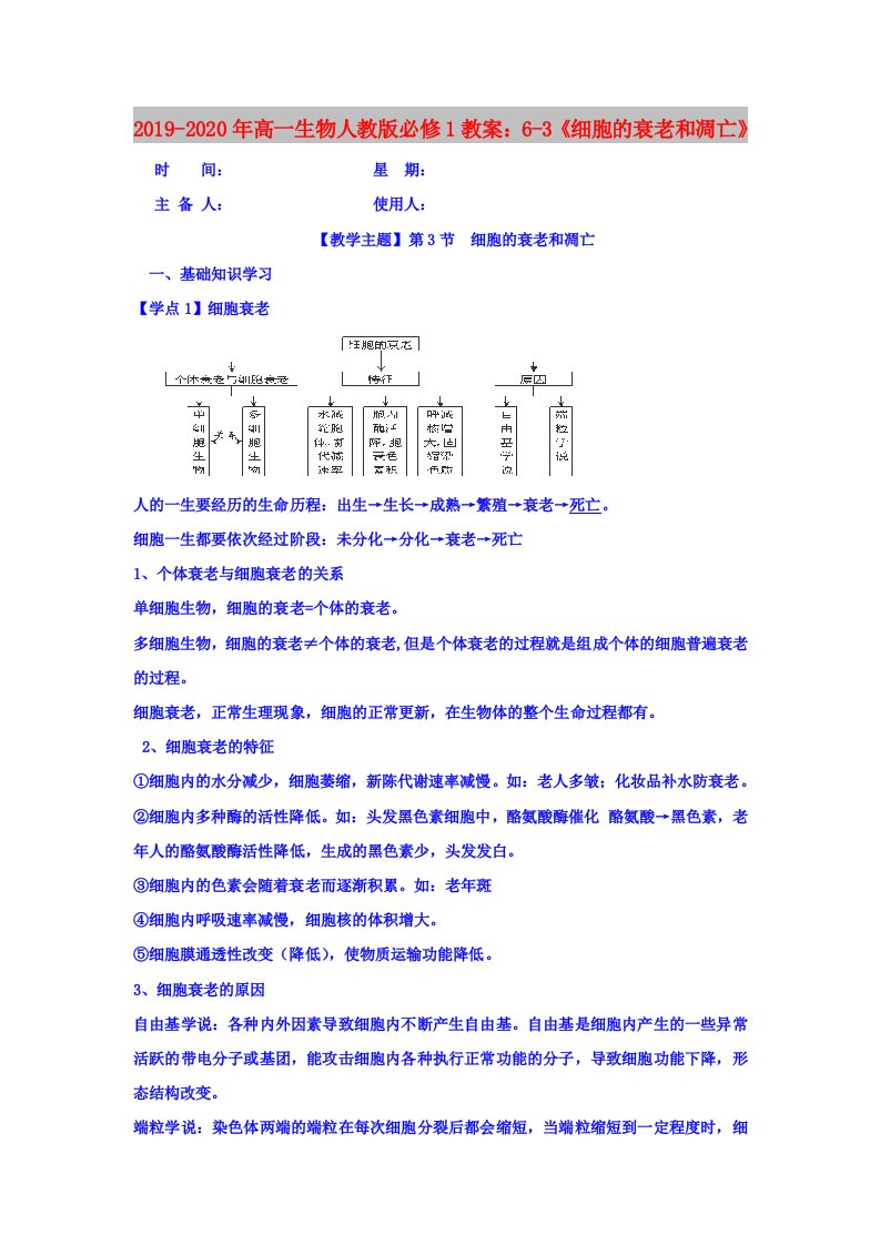 2019-2020年高一生物人教版必修1教案：6-3《细胞的衰老和凋亡》