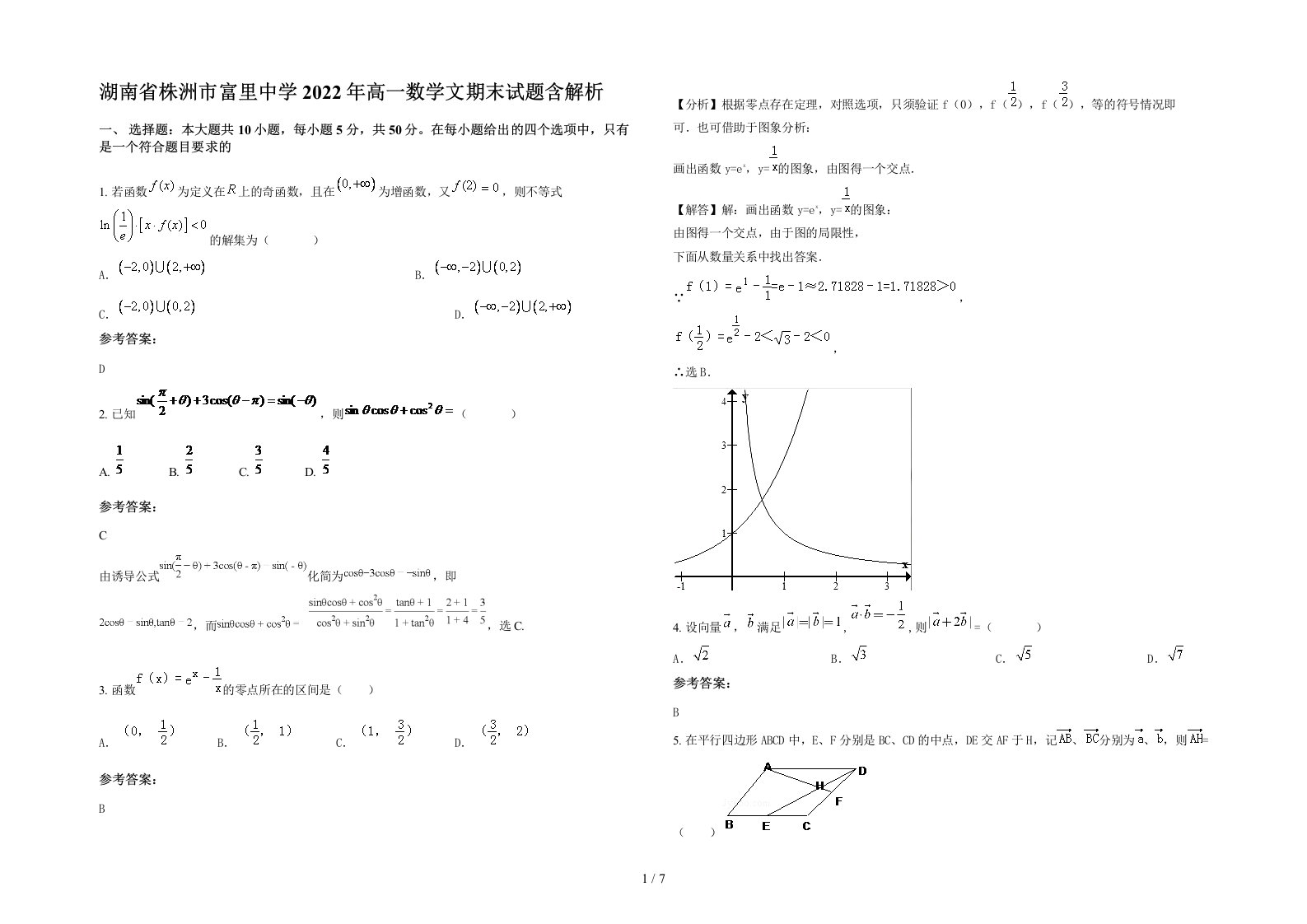 湖南省株洲市富里中学2022年高一数学文期末试题含解析