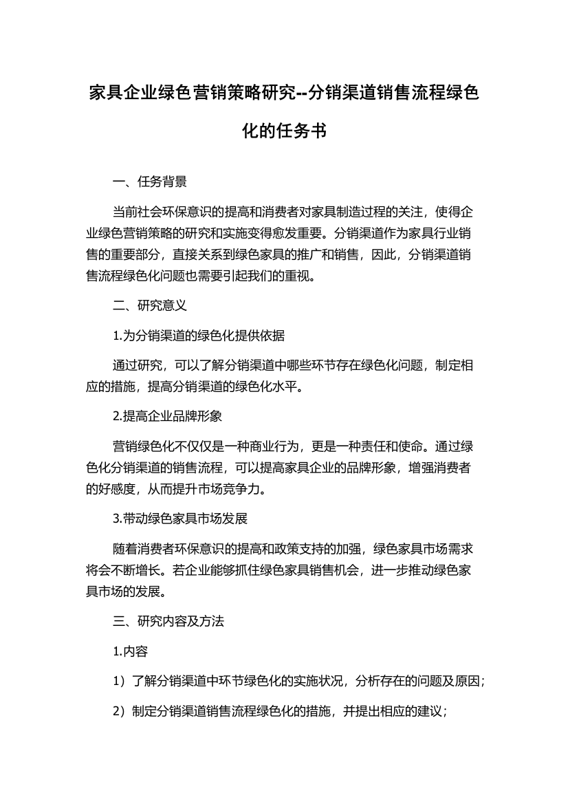 家具企业绿色营销策略研究--分销渠道销售流程绿色化的任务书