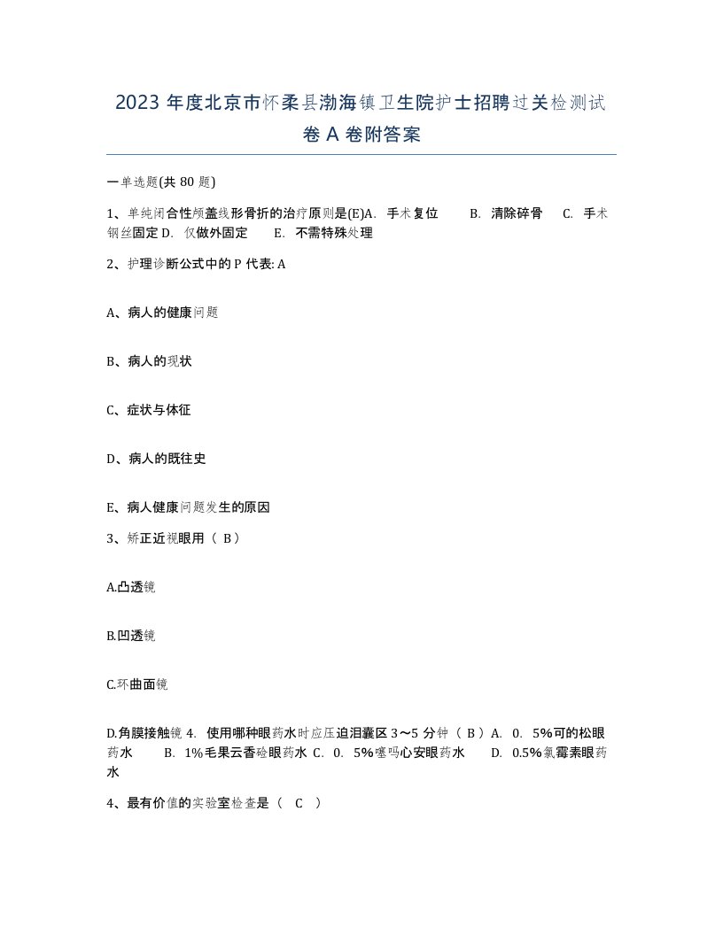 2023年度北京市怀柔县渤海镇卫生院护士招聘过关检测试卷A卷附答案