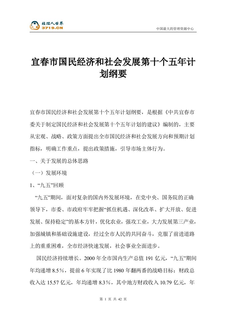 宜春市国民经济和社会发展第十个五年计划纲要(doc46)-经营管理