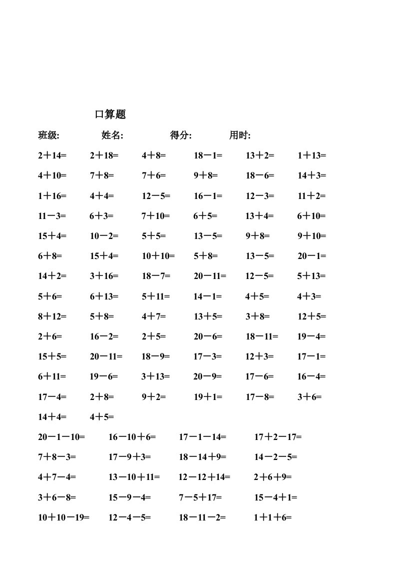 一年级数学练习题-20以内加减法口算题(4000道)直接打印版