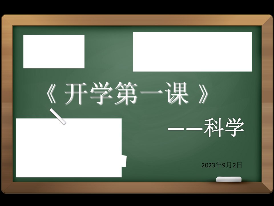 科学开学专题教育课件公开课获奖课件省赛课一等奖课件