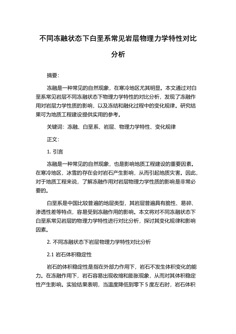 不同冻融状态下白垩系常见岩层物理力学特性对比分析