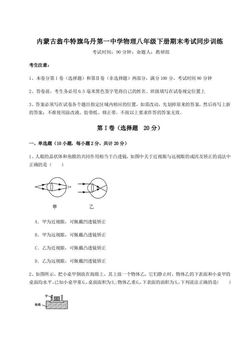 强化训练内蒙古翁牛特旗乌丹第一中学物理八年级下册期末考试同步训练试题（含答案解析版）