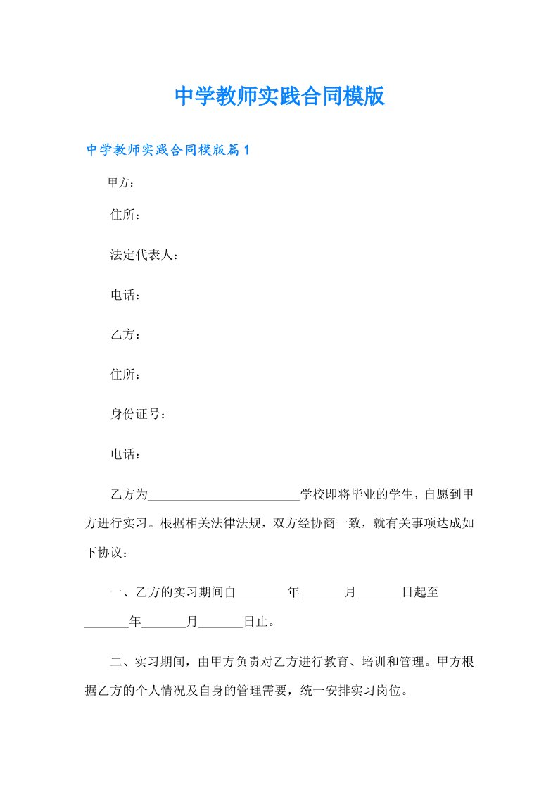 中学教师实践合同模版