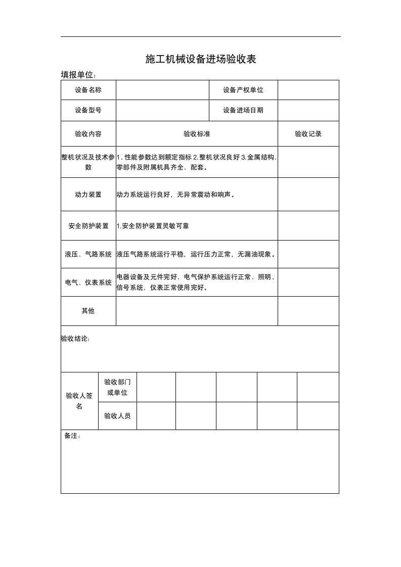 施工机械设备进场验收表