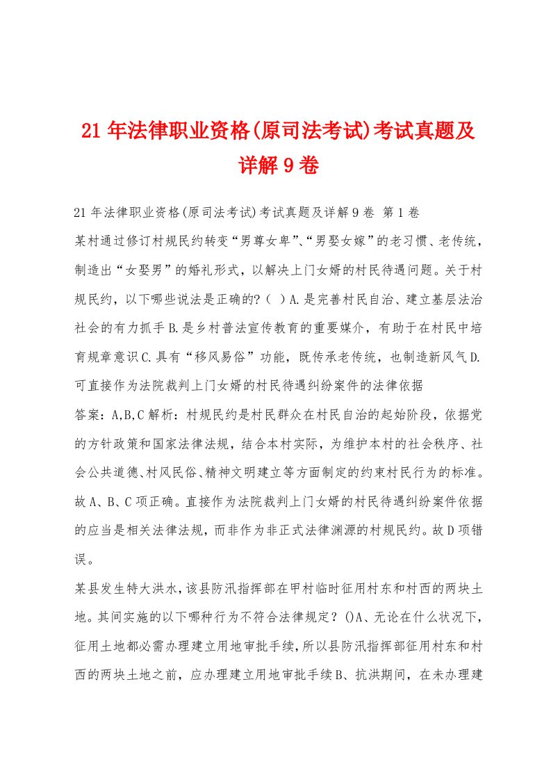 21年法律职业资格(原司法考试)考试真题及详解9卷