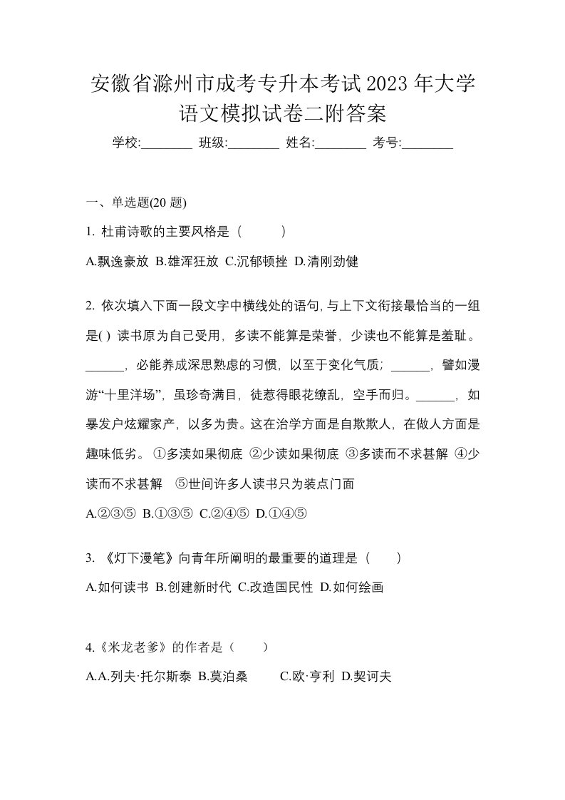 安徽省滁州市成考专升本考试2023年大学语文模拟试卷二附答案