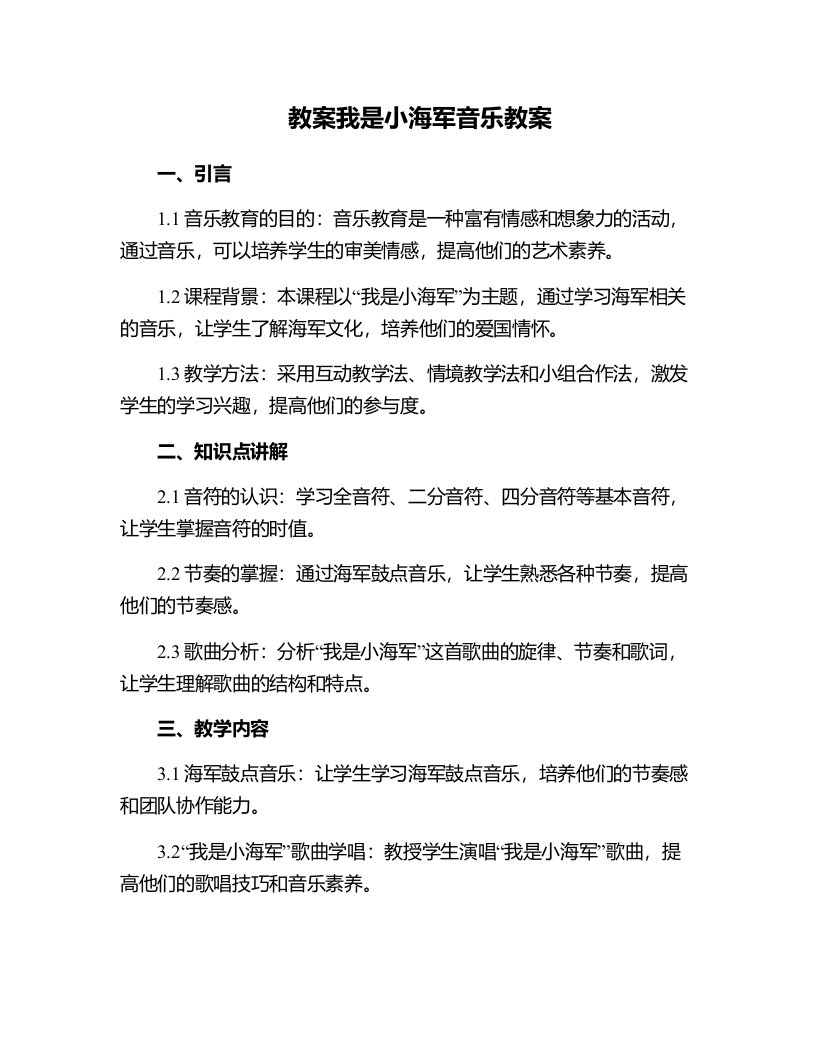 我是小海军音乐教案