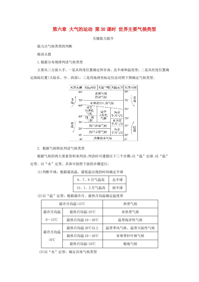 2025版高考地理全程一轮复习能力提升第一部分自然地理第六章大气的运动第30课时世界主要气候类型湘教版