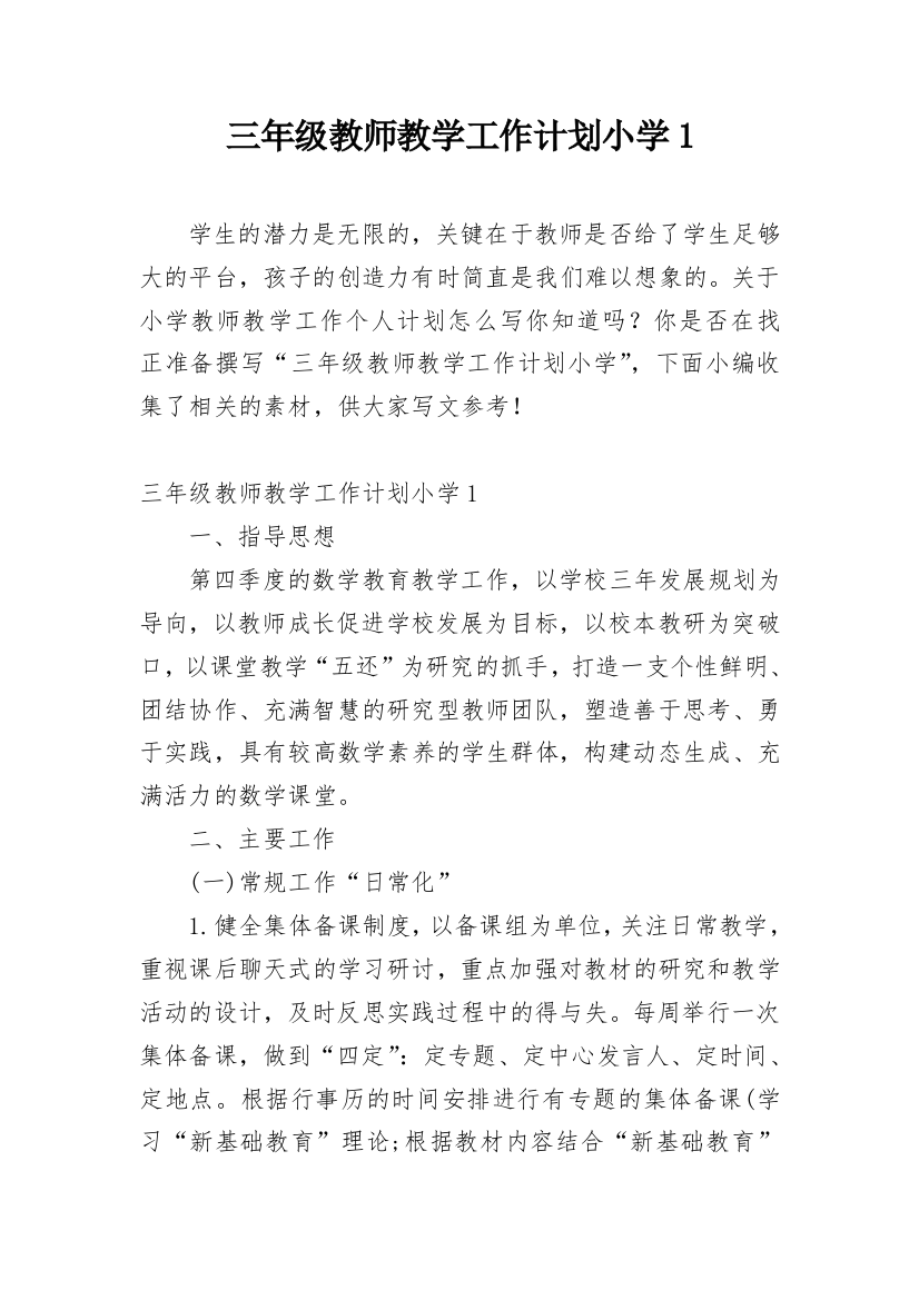 三年级教师教学工作计划小学1