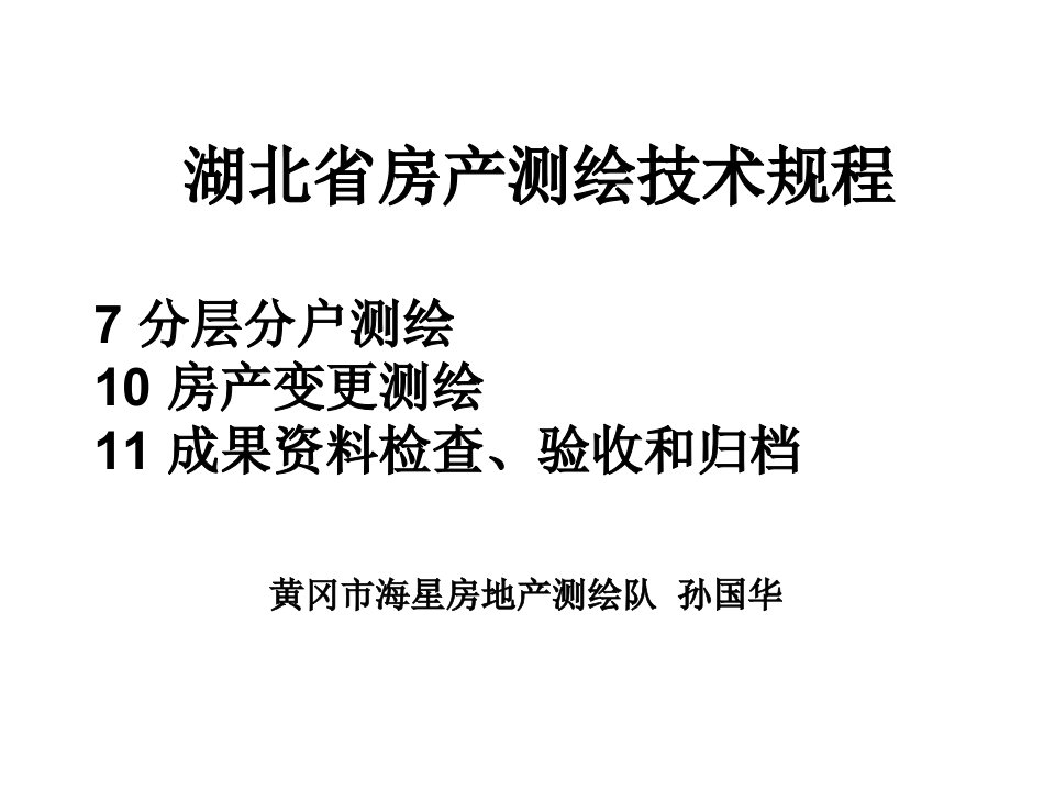 湖北省房产测绘技术规程