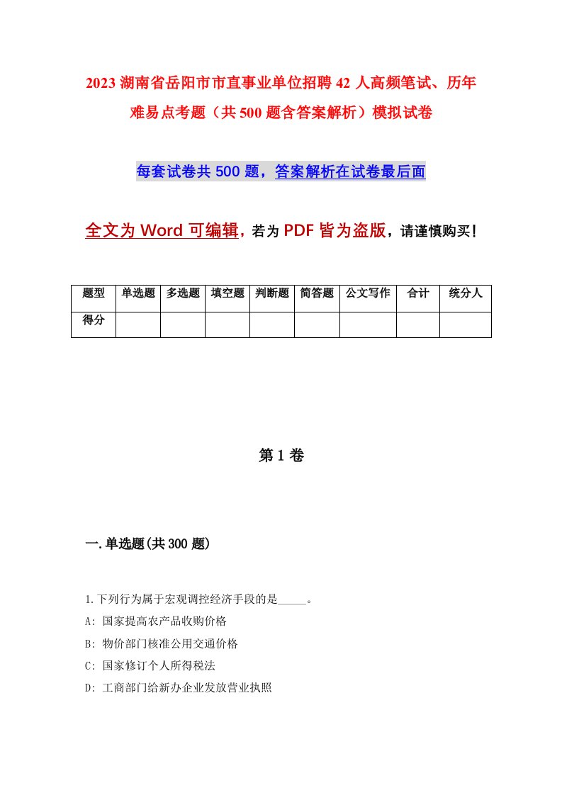 2023湖南省岳阳市市直事业单位招聘42人高频笔试历年难易点考题共500题含答案解析模拟试卷