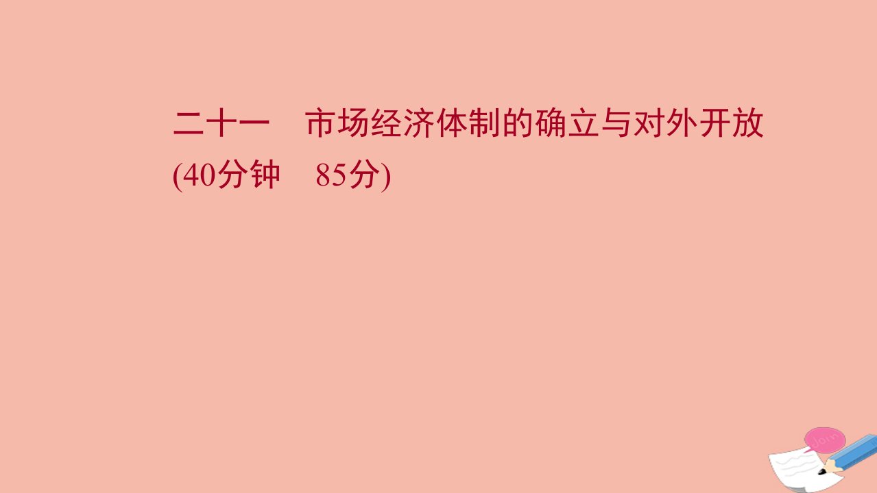 通史版2022版高考历史一轮复习提升作业二十一市抄济体制的确立与对外开放作业课件