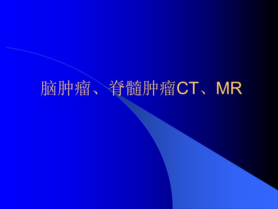 脑肿瘤脊髓肿瘤CTMRI