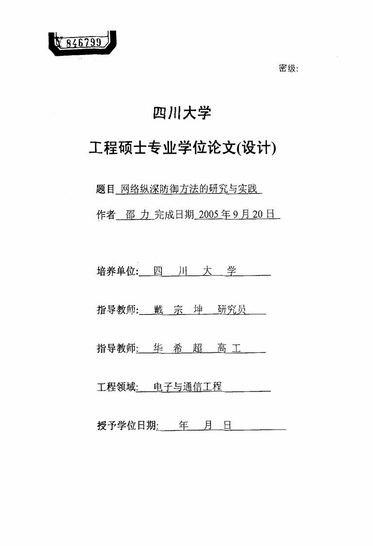 网络纵深防御方法的研究和实践