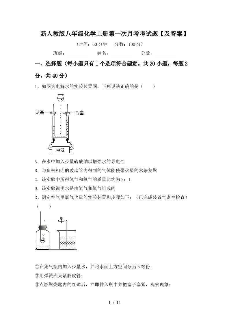 新人教版八年级化学上册第一次月考考试题及答案