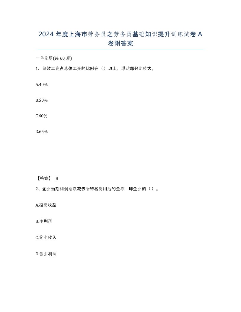 2024年度上海市劳务员之劳务员基础知识提升训练试卷A卷附答案