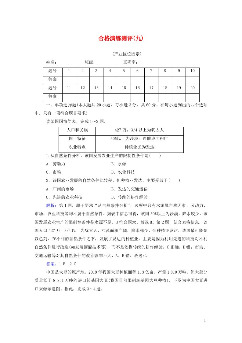 2022届新教材高考地理一轮复习合格演练测评专题九产业区位因素含解析新人教版202106052138