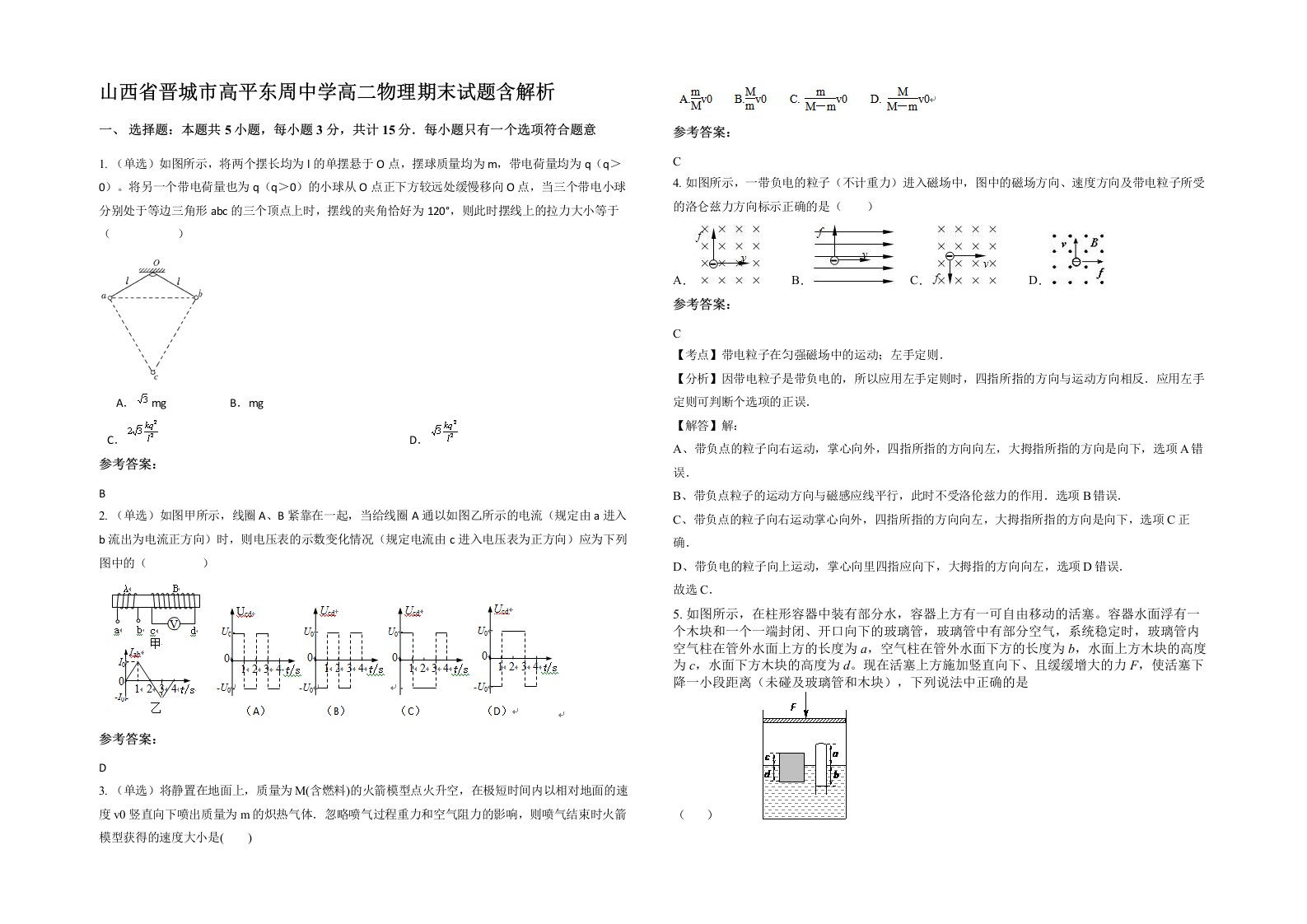 山西省晋城市高平东周中学高二物理期末试题含解析