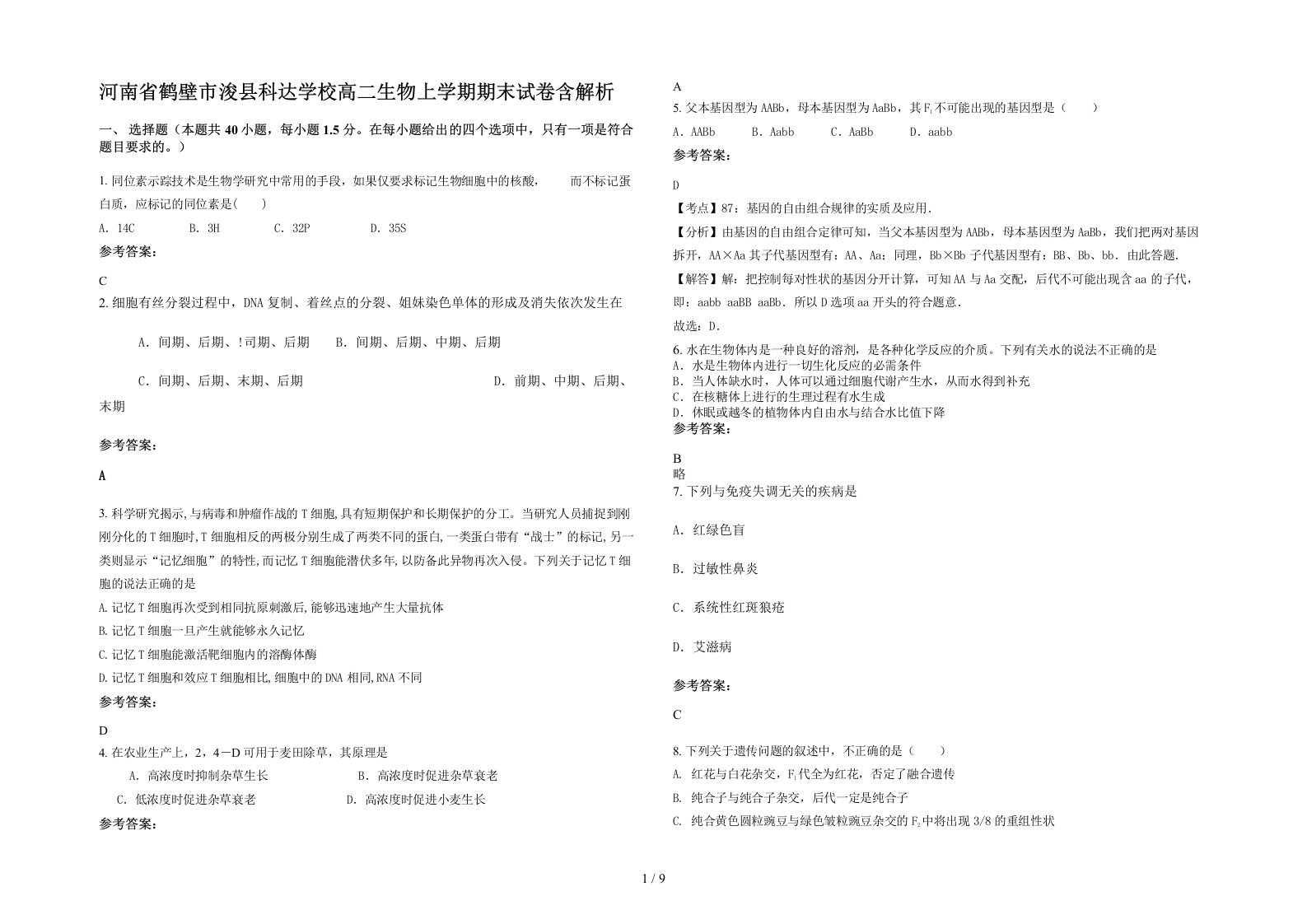 河南省鹤壁市浚县科达学校高二生物上学期期末试卷含解析