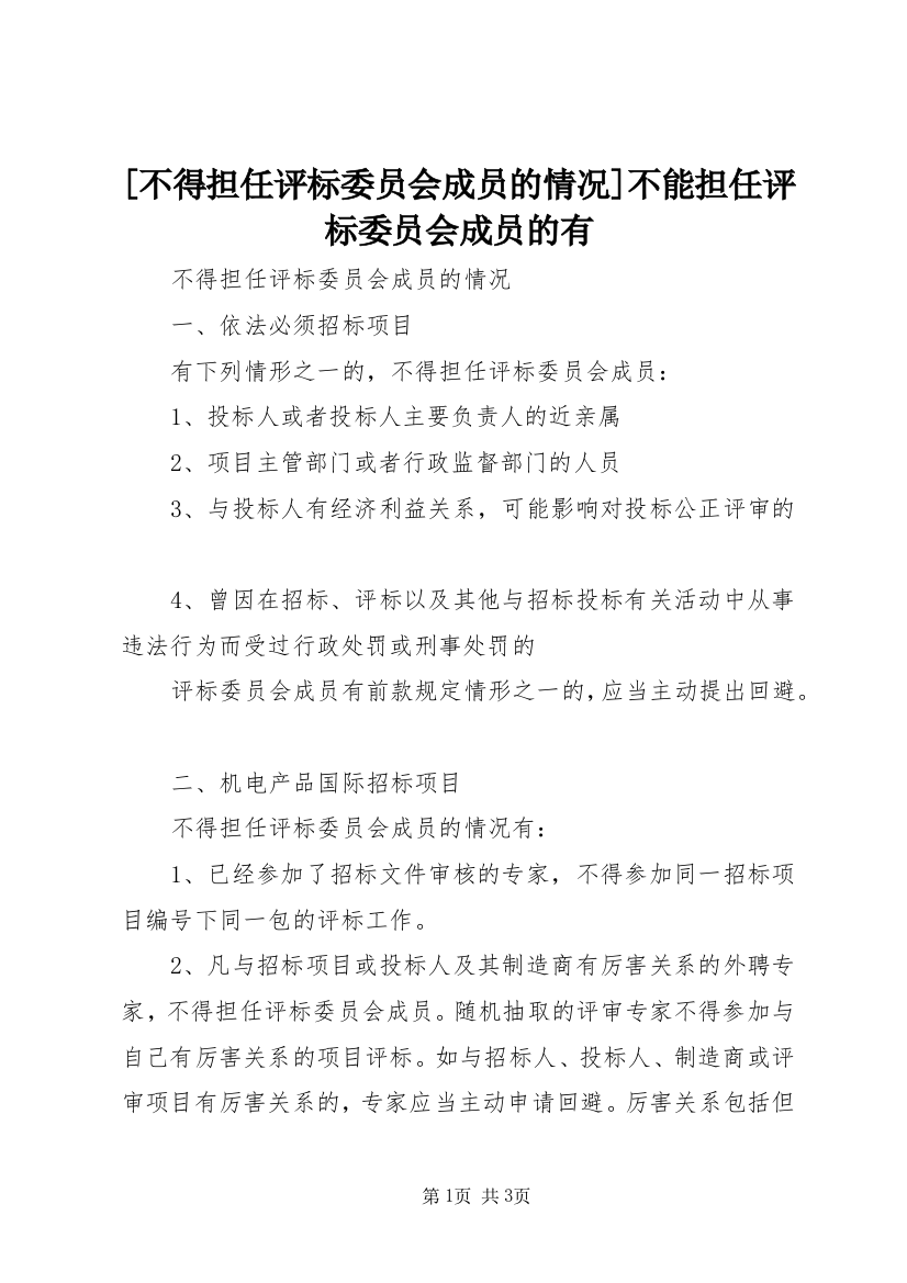 [不得担任评标委员会成员的情况]不能担任评标委员会成员的有