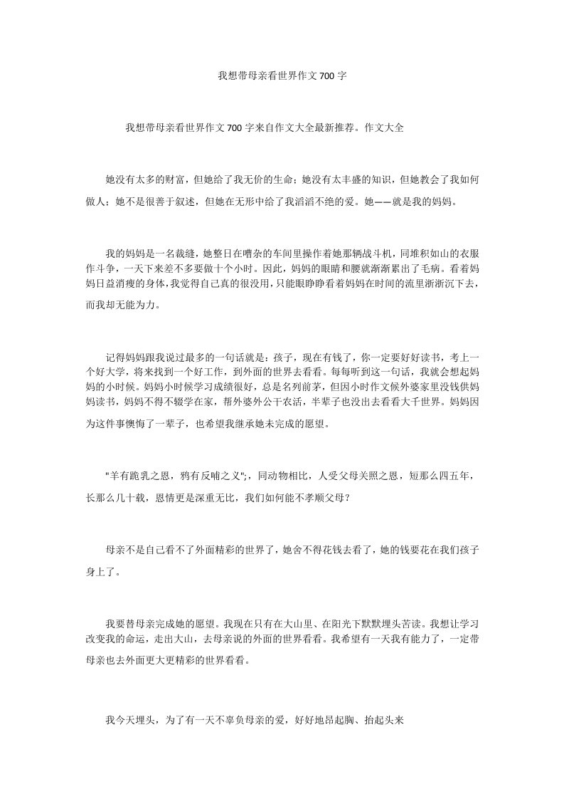 我想带母亲看世界作文700字