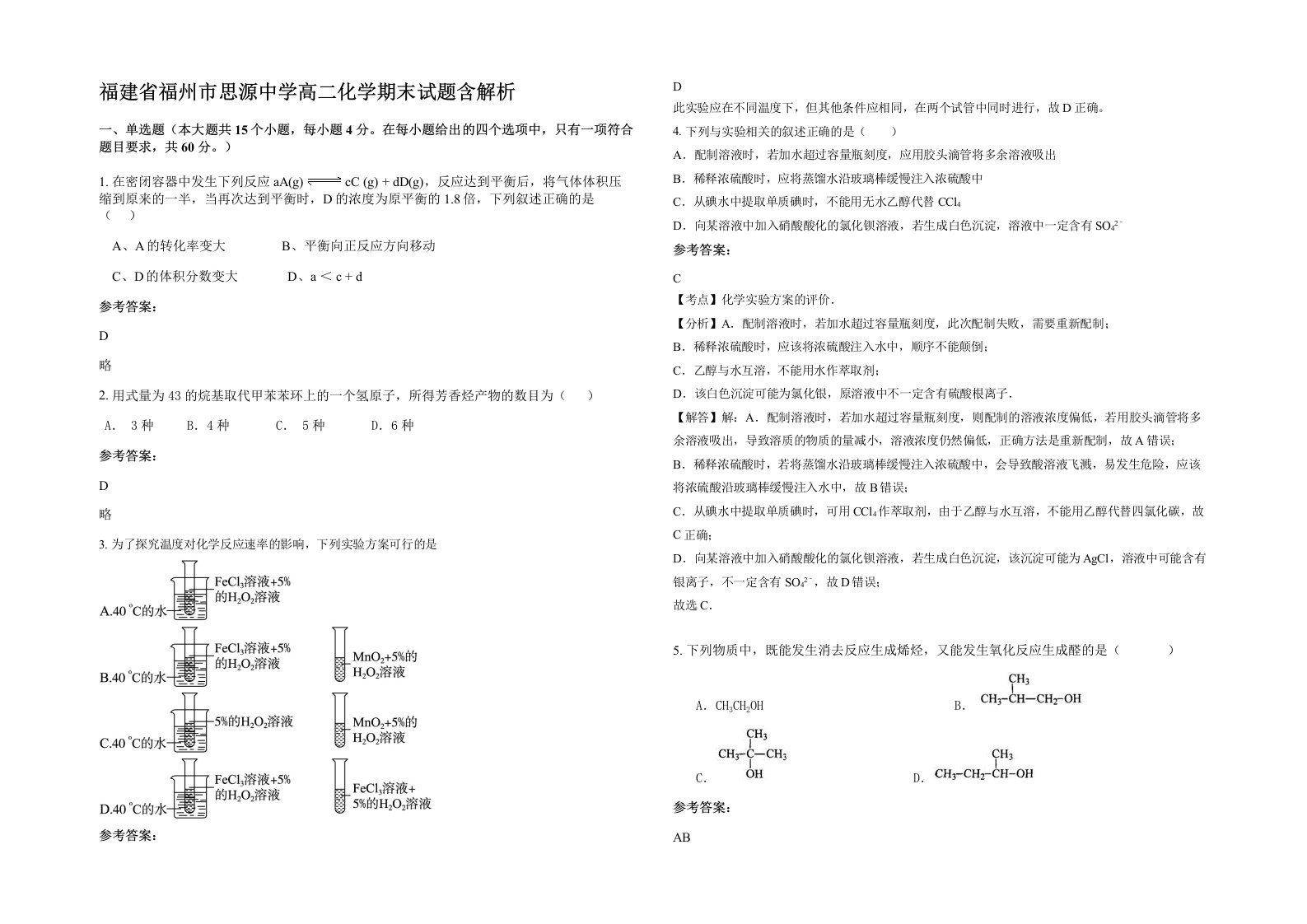 福建省福州市思源中学高二化学期末试题含解析