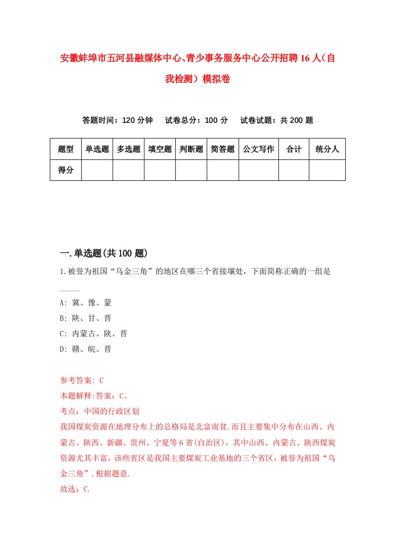 安徽蚌埠市五河县融媒体中心青少事务服务中心公开招聘16人自我检测模拟卷第9卷