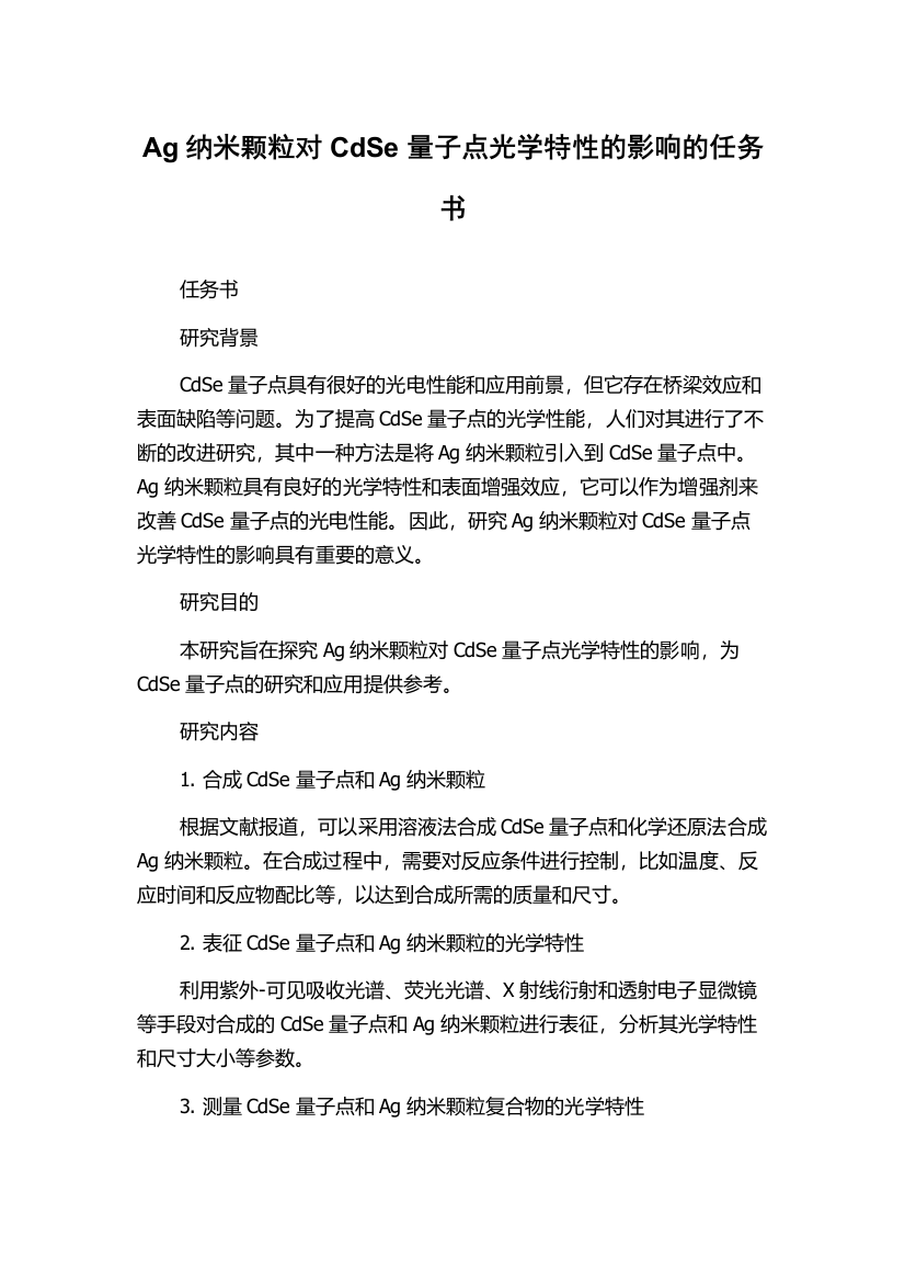 Ag纳米颗粒对CdSe量子点光学特性的影响的任务书