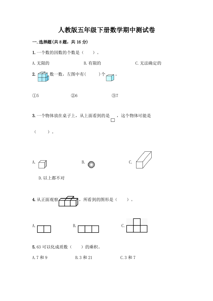 人教版五年级下册数学期中测试卷带答案【基础题】