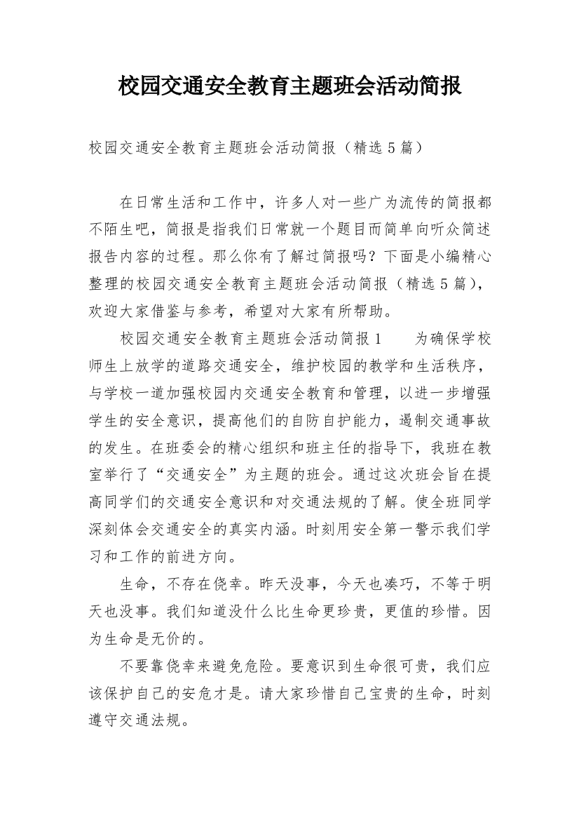 校园交通安全教育主题班会活动简报