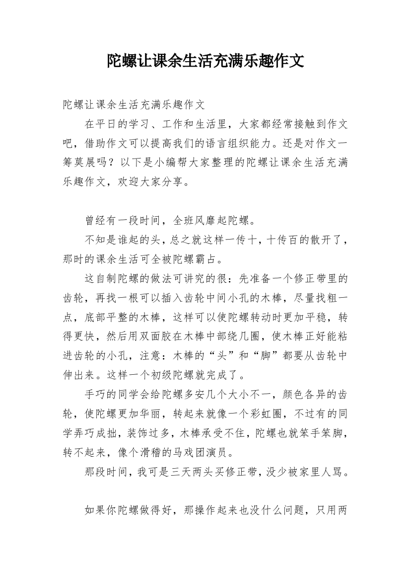 陀螺让课余生活充满乐趣作文