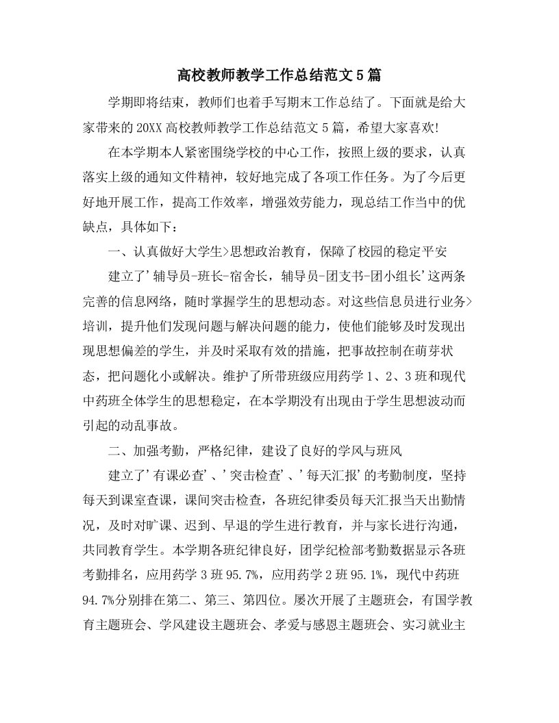 高校教师教学工作总结范文5篇