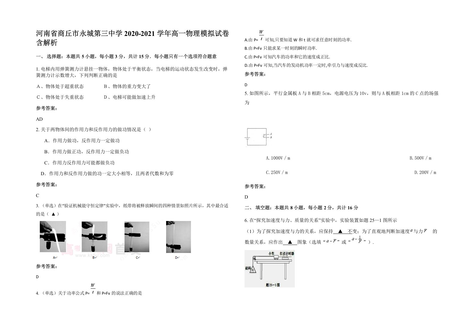 河南省商丘市永城第三中学2020-2021学年高一物理模拟试卷含解析