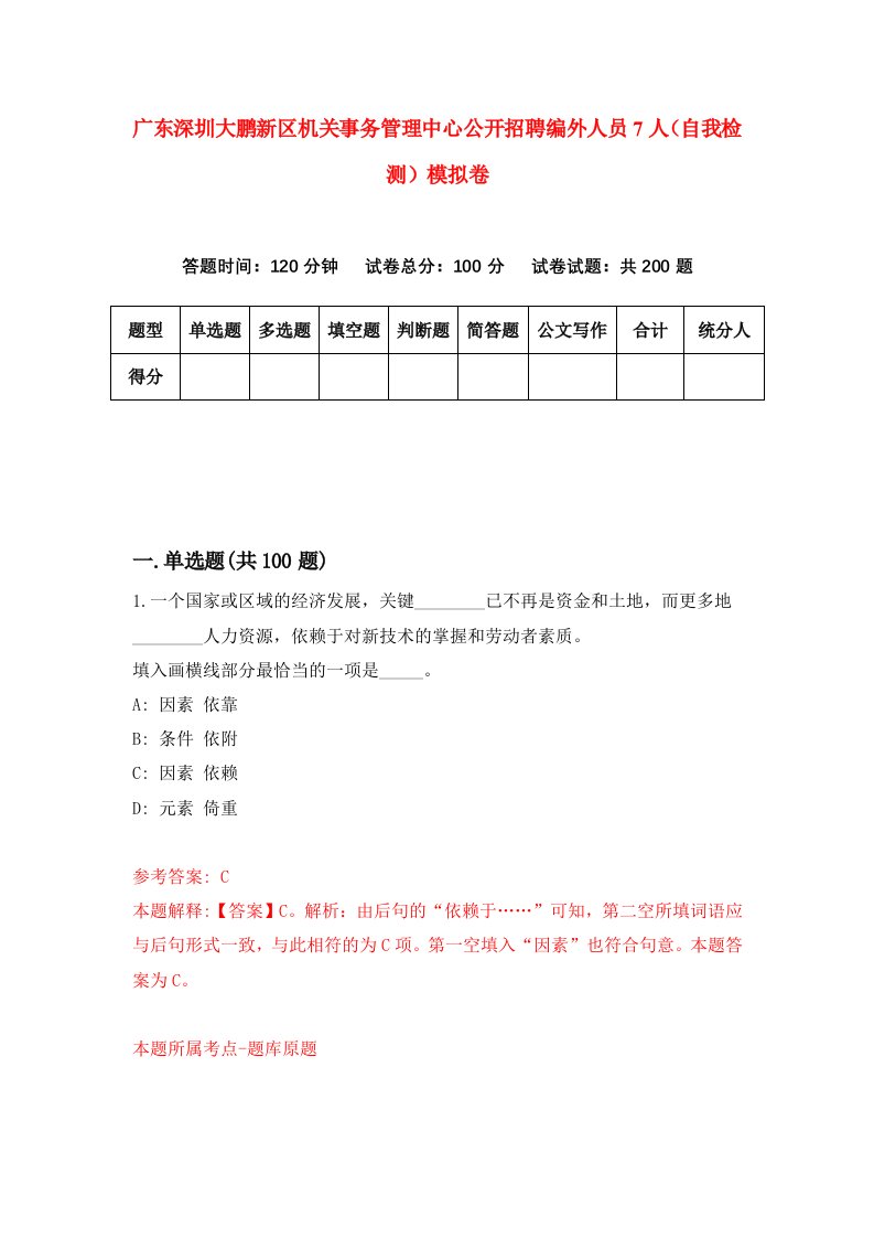 广东深圳大鹏新区机关事务管理中心公开招聘编外人员7人自我检测模拟卷第3套