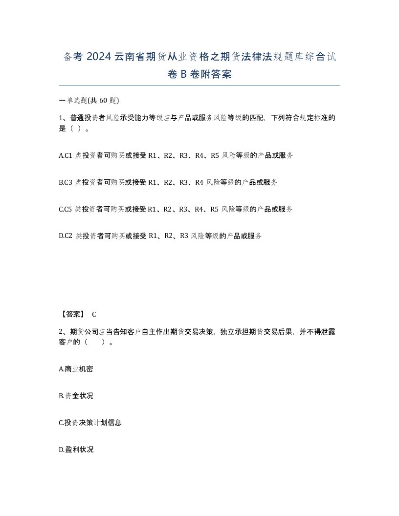 备考2024云南省期货从业资格之期货法律法规题库综合试卷B卷附答案