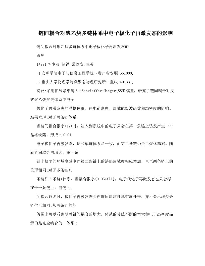 链间耦合对聚乙炔多链体系中电子极化子再激发态的影响